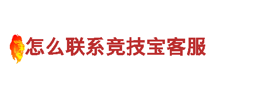 怎么联系竞技宝客服机械企业——专业的机械制造与服务